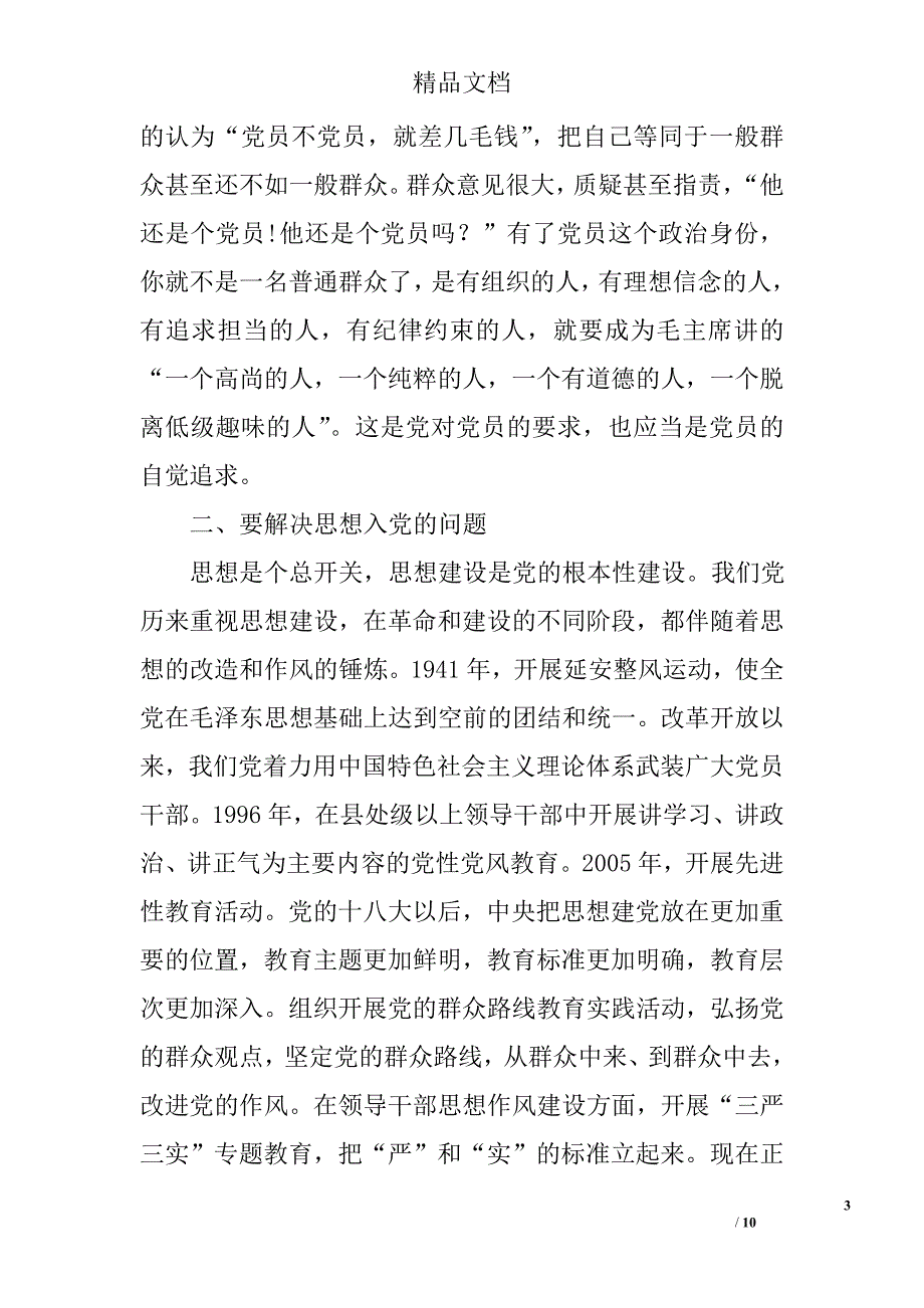 区委书记在村党支部党课上的讲话精选_第3页