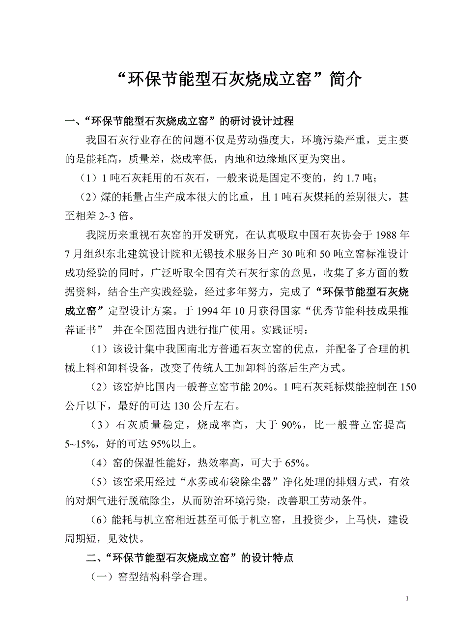 “环保节能型石灰烧成立窑”简介_第1页