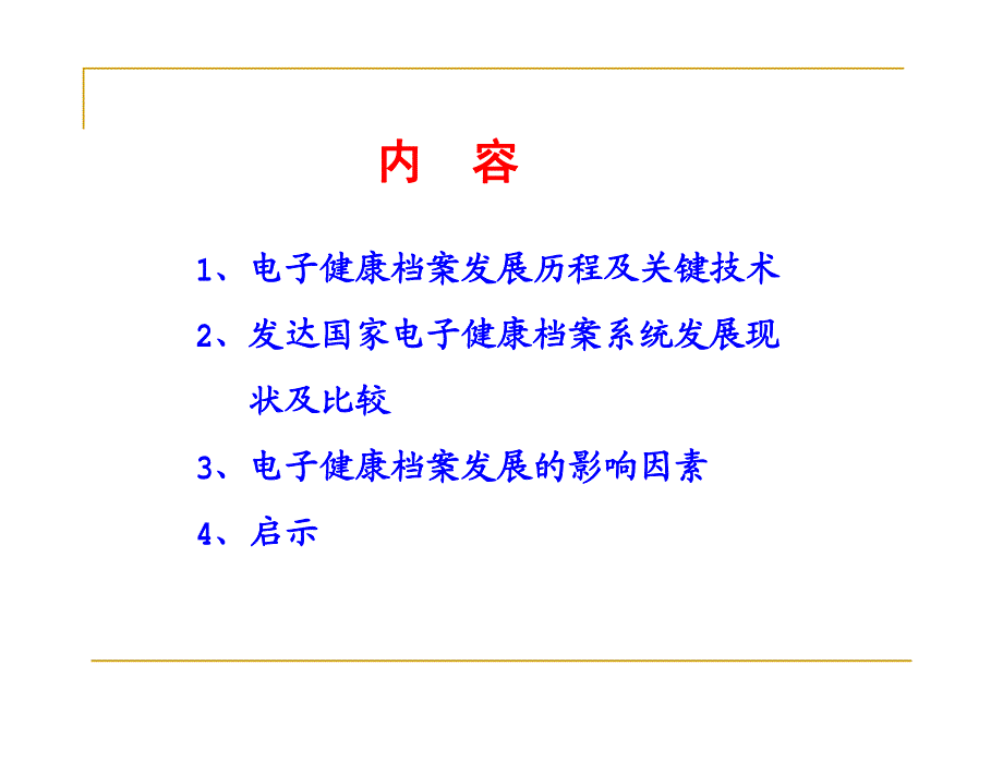 国外电子健康档案应用进展分析 卢祖洵__第3页