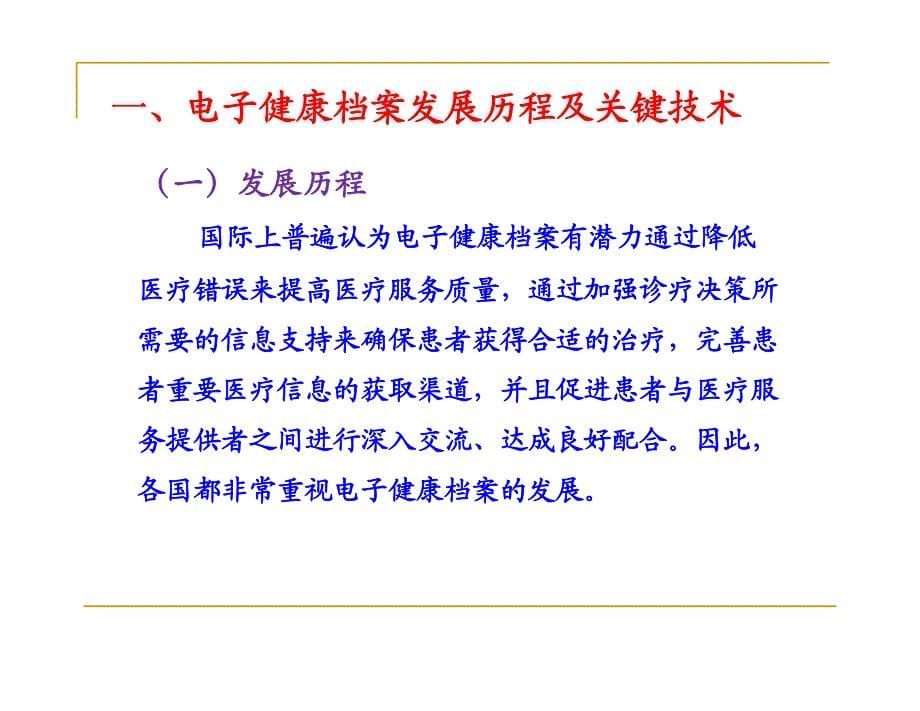 国外电子健康档案应用进展分析 卢祖洵__第5页