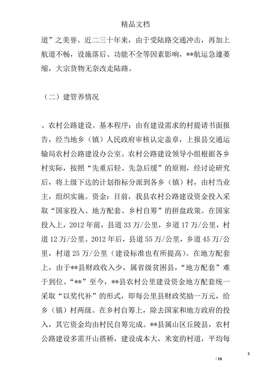 县交通调研报告精选_第3页