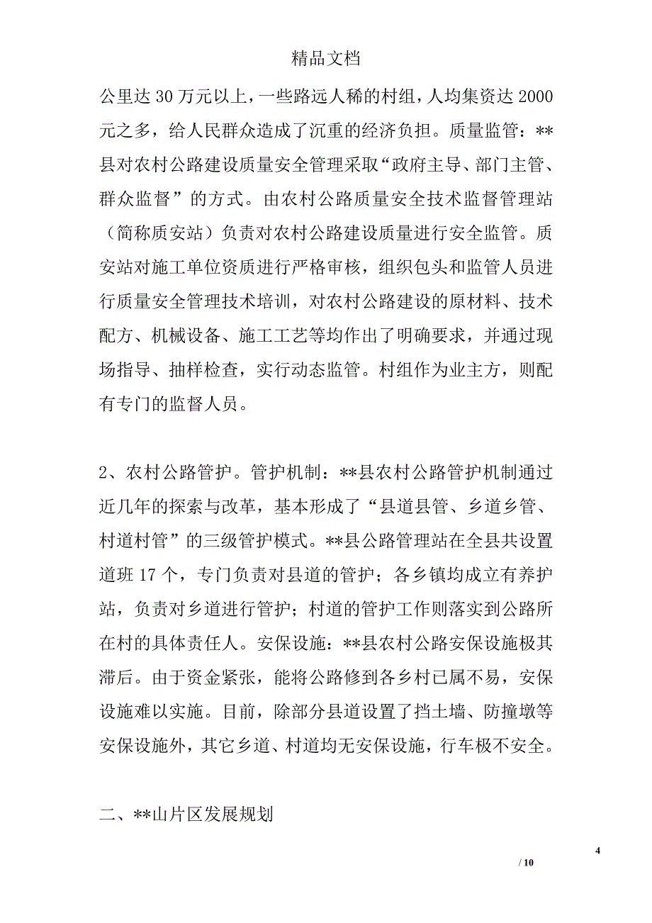 县交通调研报告精选_第4页