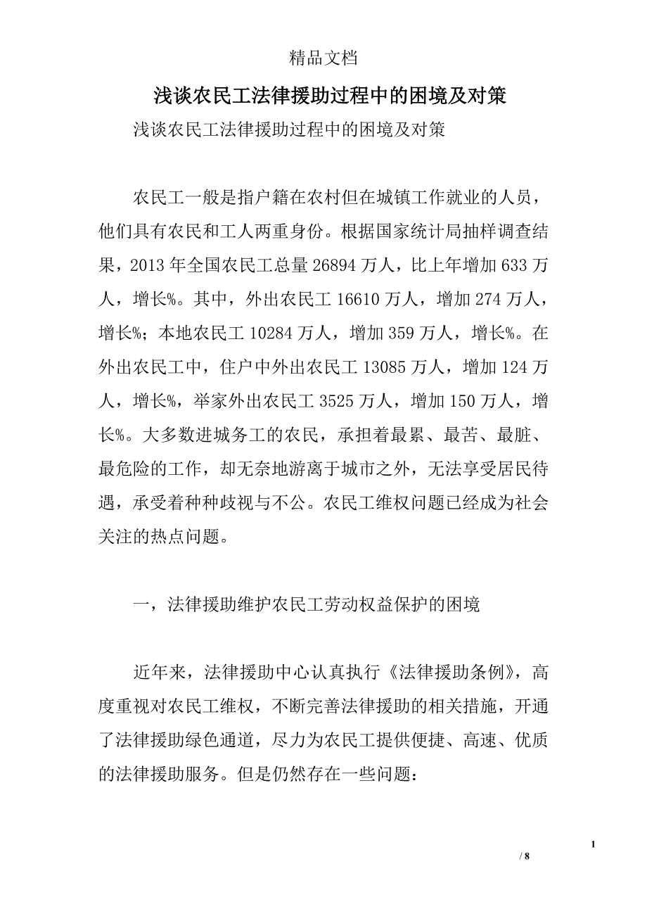 浅谈农民工法律援助过程中的困境及对策精选_第1页