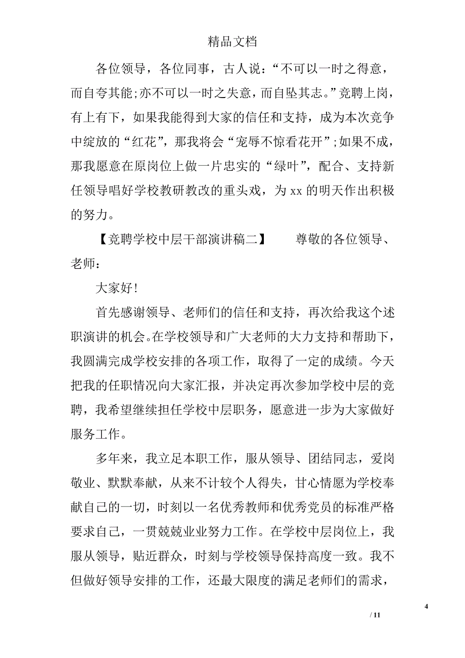 竞聘学校中层干部演讲稿精选_第4页