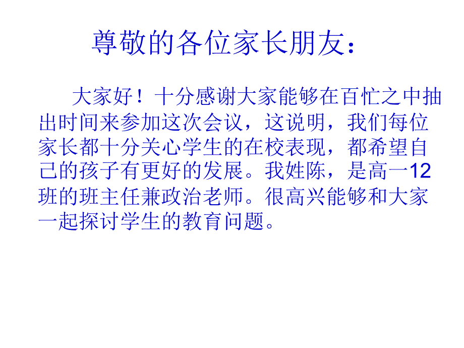 12班高一家长会班主任发言稿_第2页