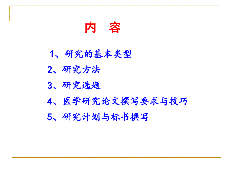 基层卫生研究基础知识与方法_第2页