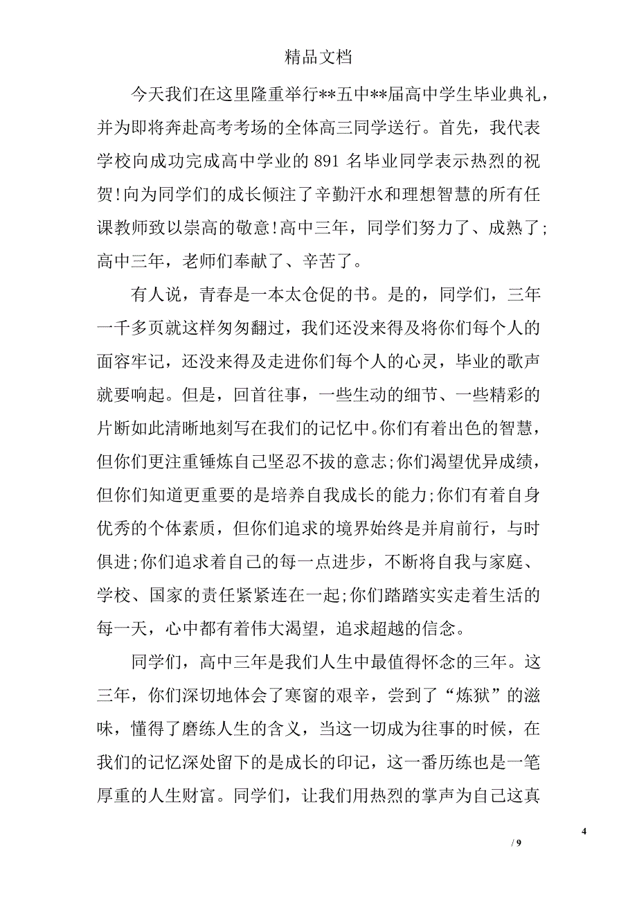高中毕业典礼校长致辞精选_第4页