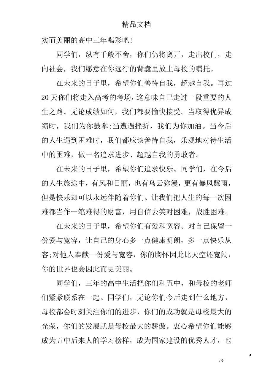 高中毕业典礼校长致辞精选_第5页