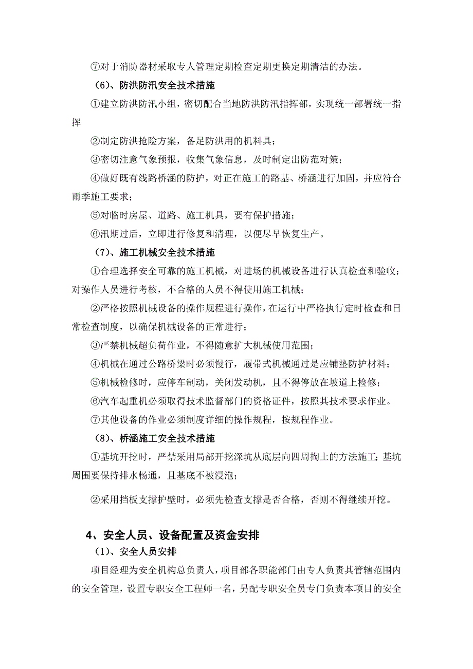 江口塘大桥安全施工方案_第4页