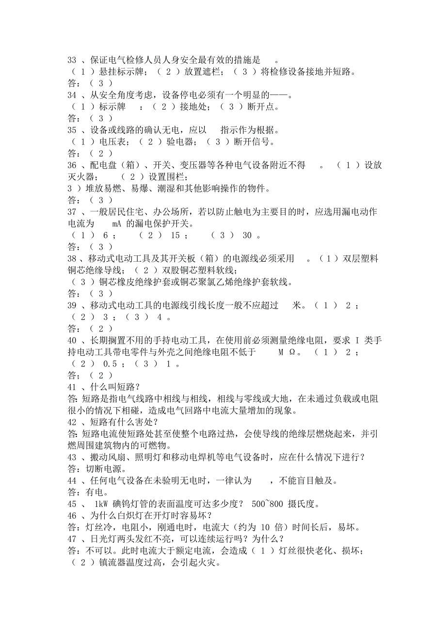 电动安全小常识_第3页