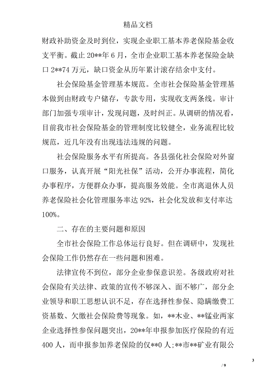 关于城镇职工社会保险工作情况的调研报告精选_第3页