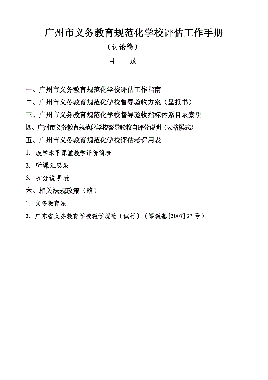 海珠区华光小学务教育规范化学校评估体系_第1页