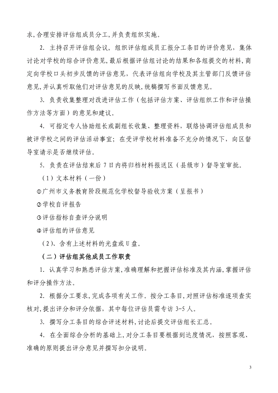 海珠区华光小学务教育规范化学校评估体系_第3页