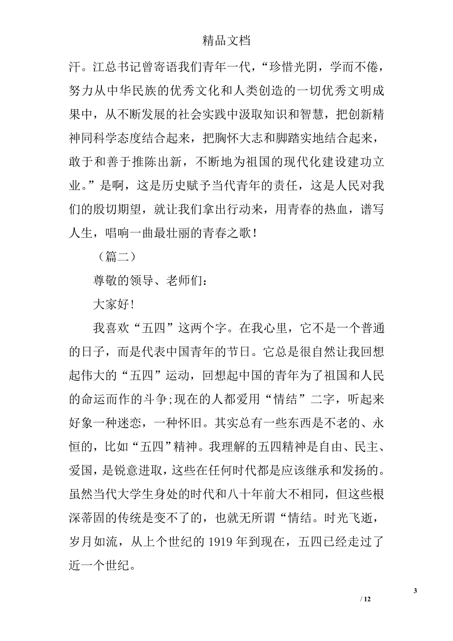 五四青年节大学生演讲稿汇集精选_第3页