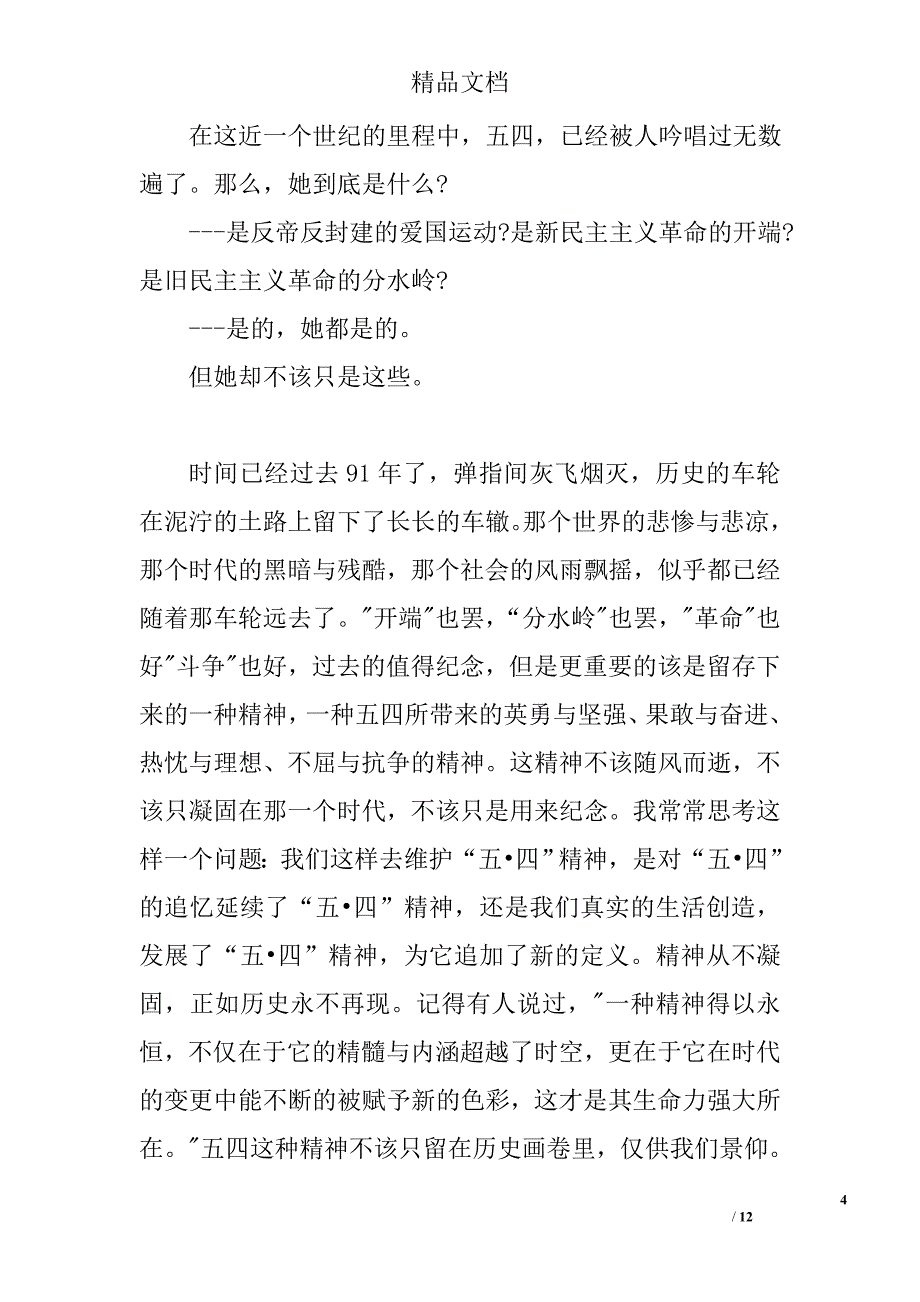 五四青年节大学生演讲稿汇集精选_第4页