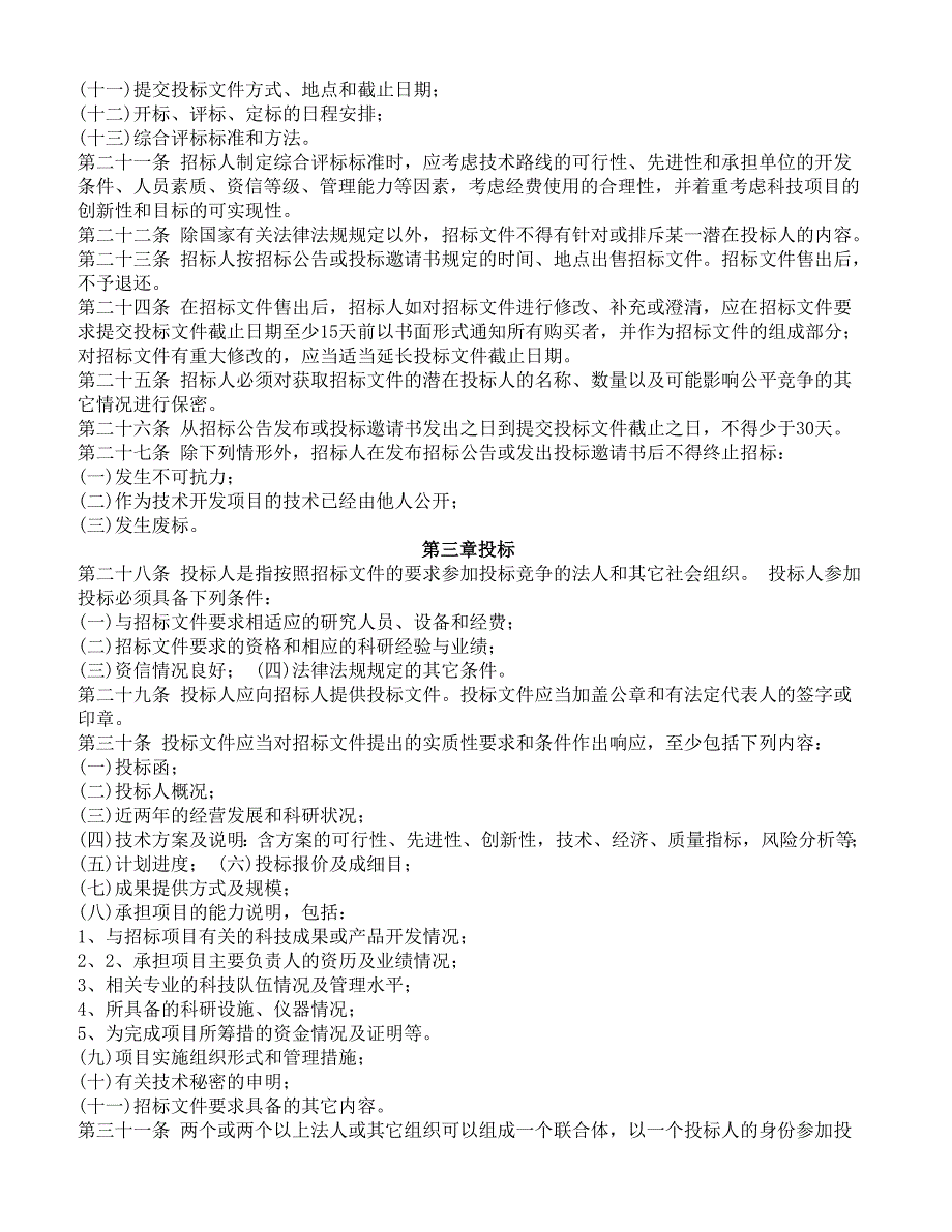 科技项目招标投标管理暂行办法_第3页