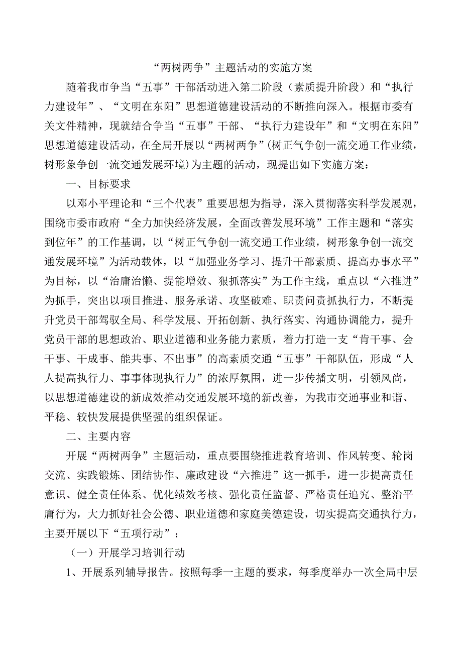 “两树两争”主题活动的实施方案_第1页