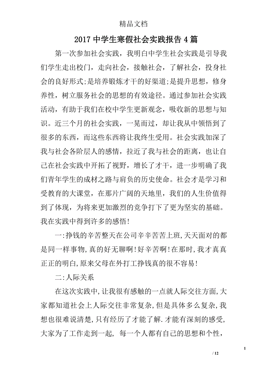 2017中学生寒假社会实践报告精选_第1页