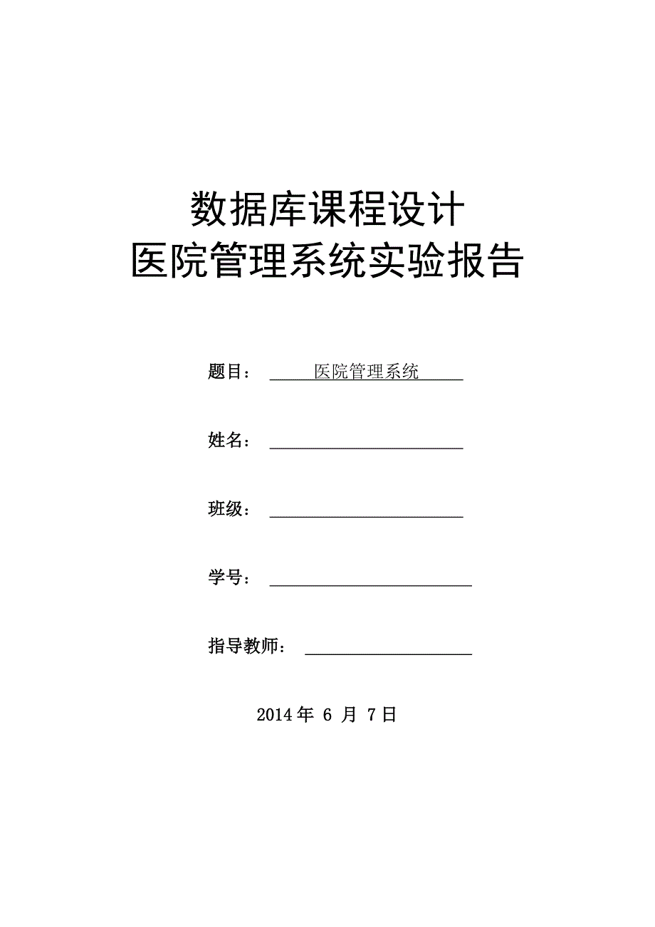 数据库课程设计报告(医院管理系统)_第1页