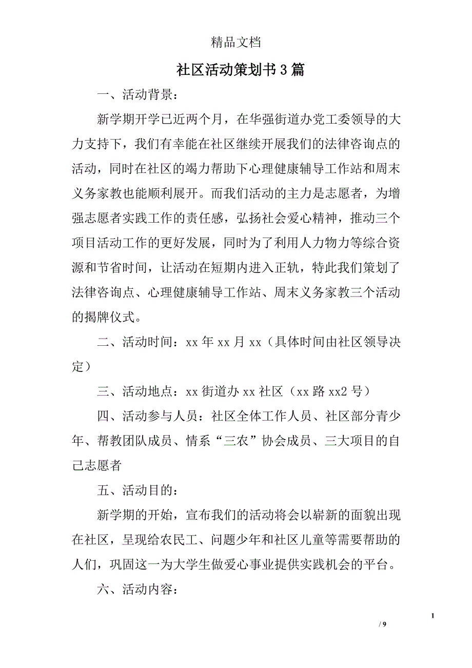 社区活动策划书范文精选_第1页