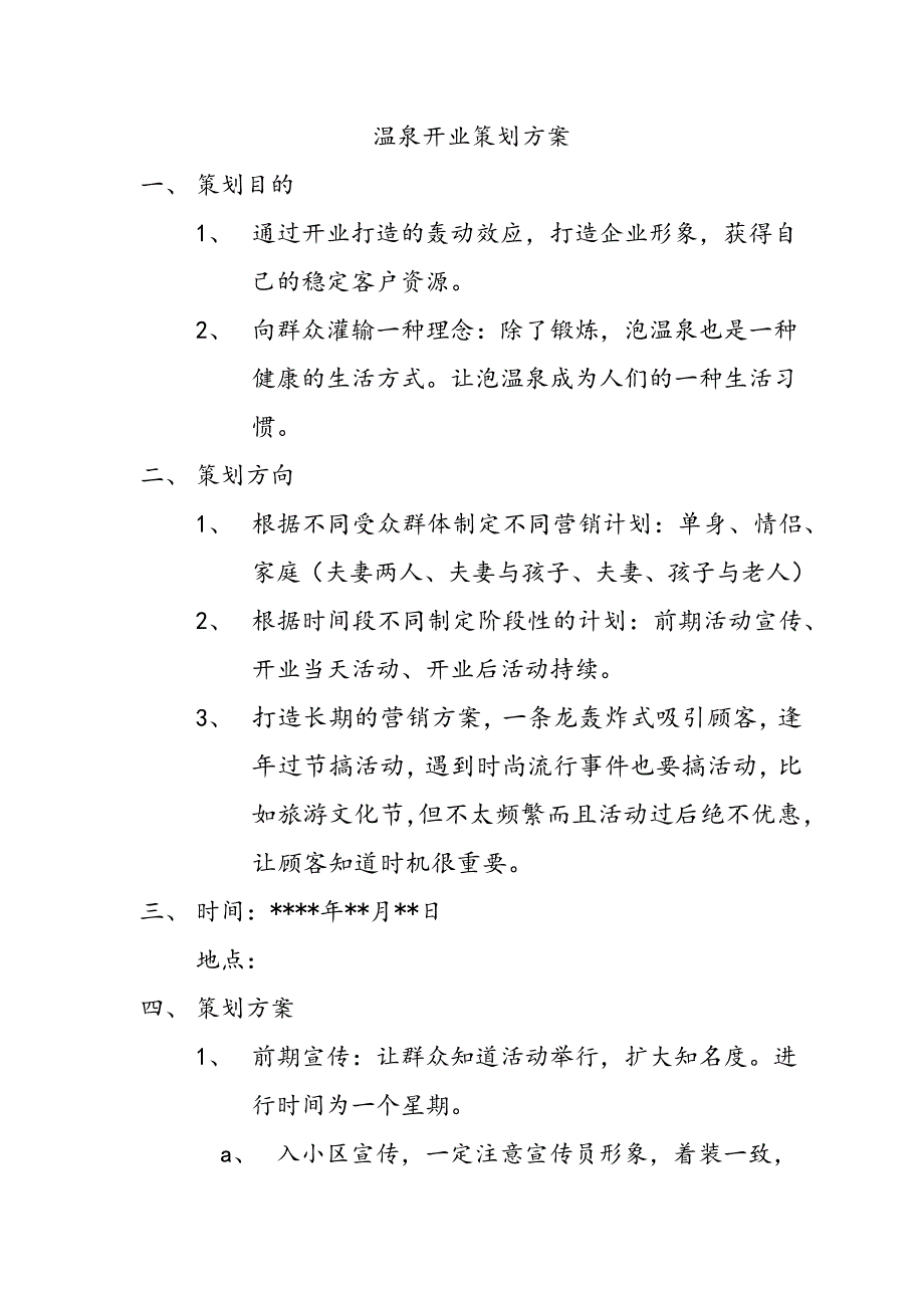 温泉开业策划方案_第1页