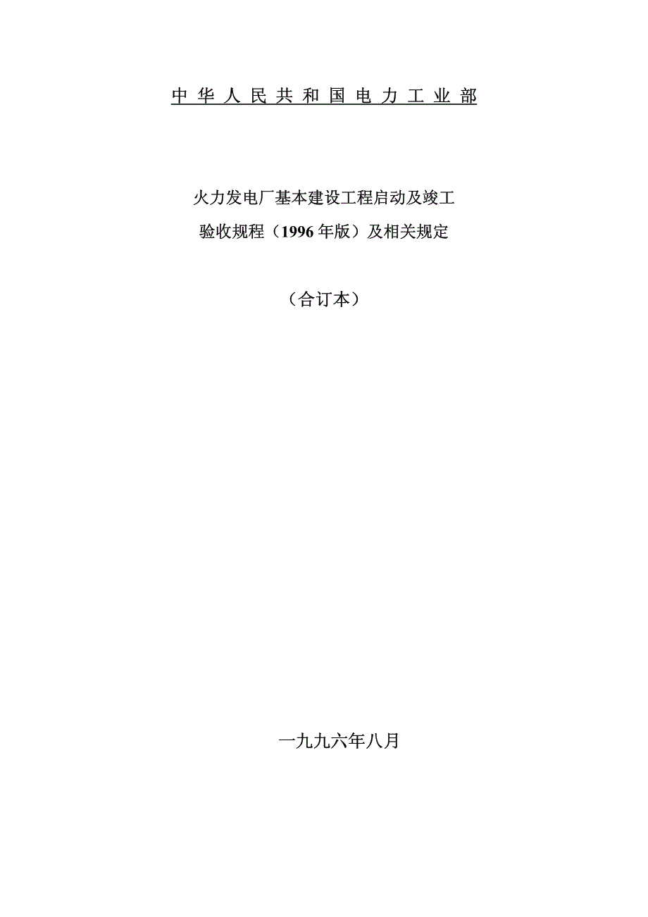 火电厂启动调试及竣工验收规程(96年版)_第1页