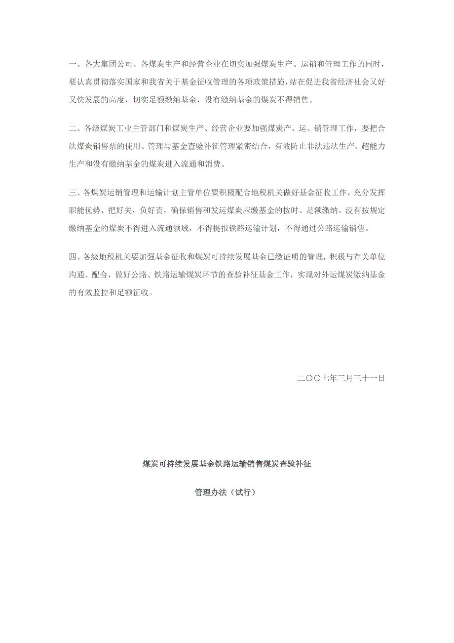 煤炭可持续发展基金铁路公路运输销售煤炭补征办法文库_第2页