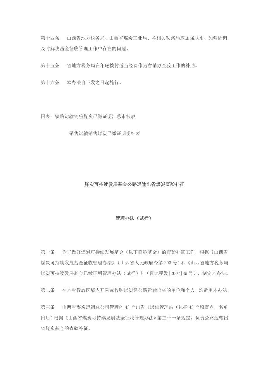 煤炭可持续发展基金铁路公路运输销售煤炭补征办法文库_第5页