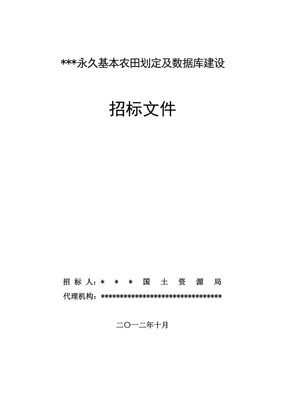 永久基本农田划定_第1页