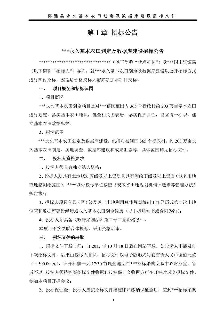 永久基本农田划定_第4页