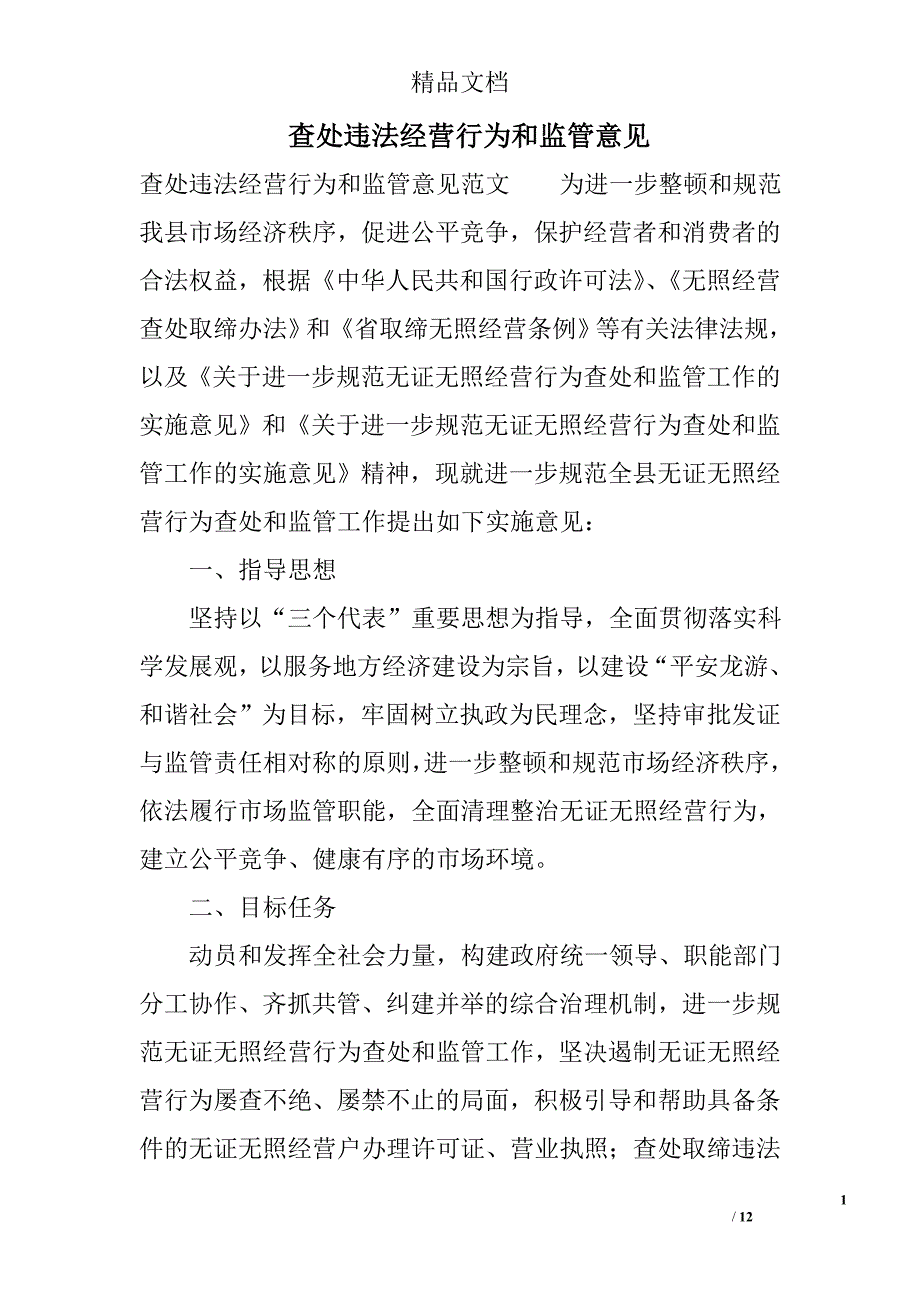 查处违法经营行为和监管意见精选_第1页