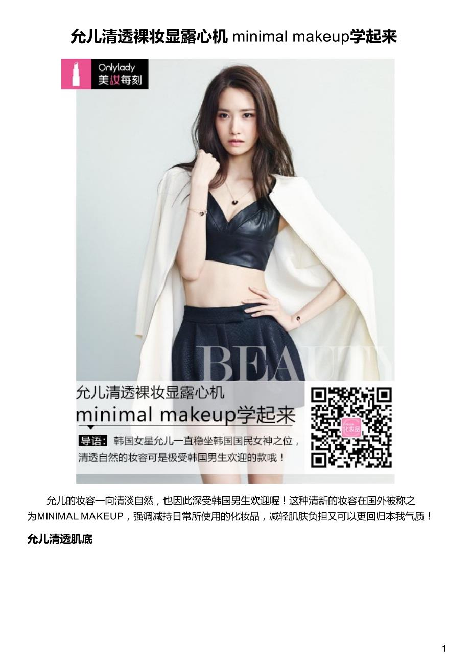 允儿清透裸妆显露心机 minimal makeup学起来_第1页