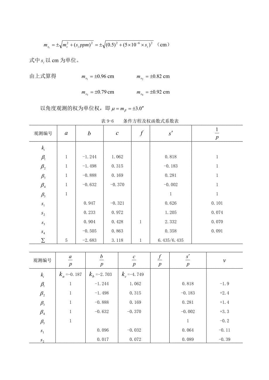 附合导线按条件平差算例_第5页