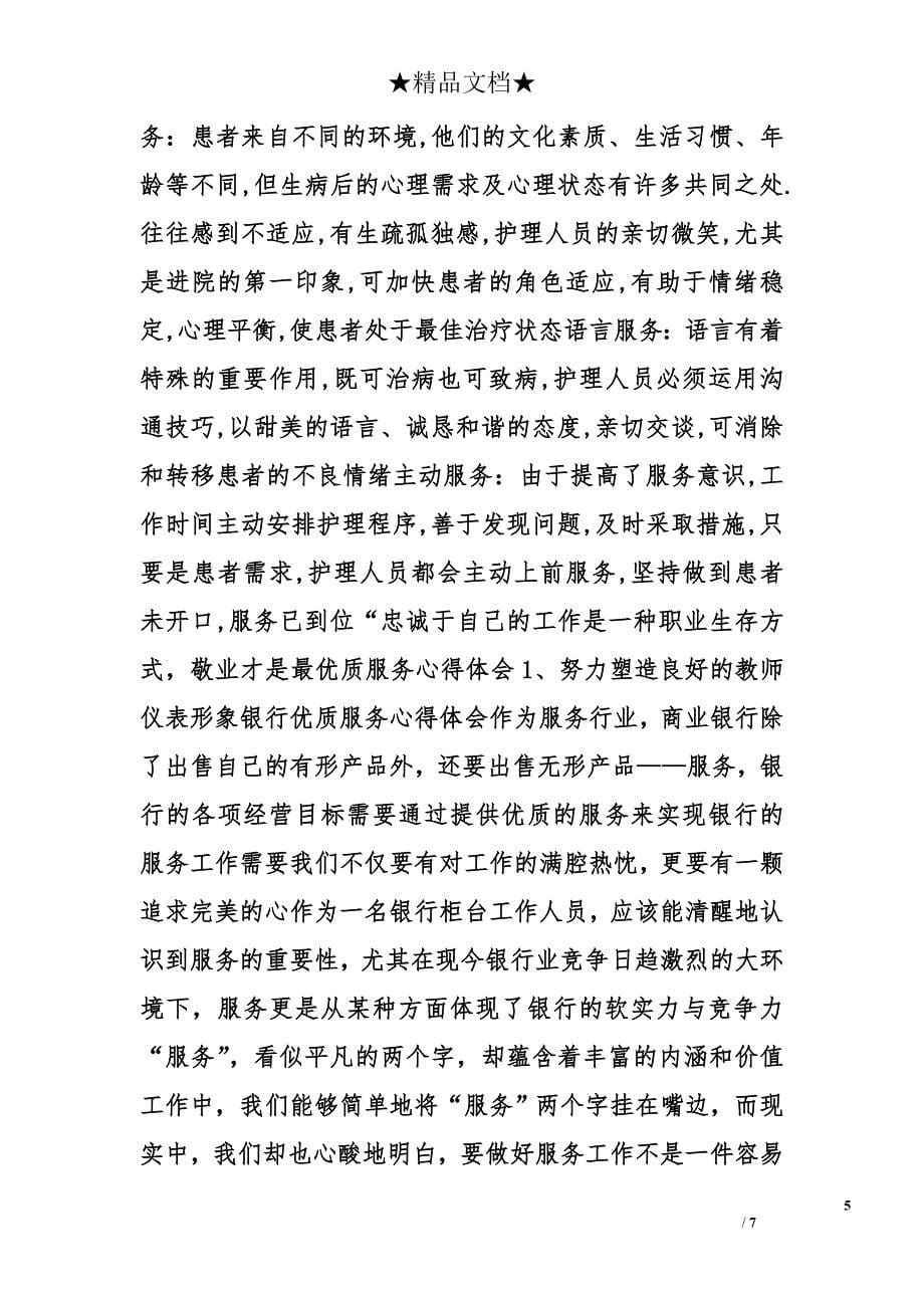 优质服务心得体会精选_第5页