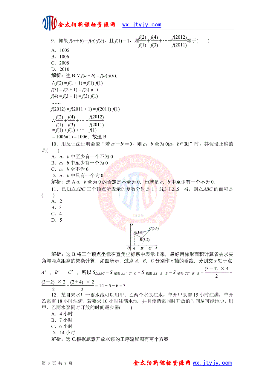 高中数学选修1-2(人教a版)模块综合检测_第3页