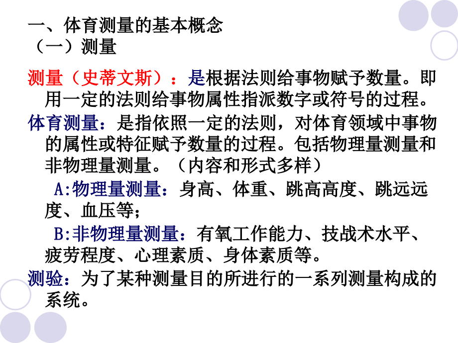 体育测量与评价ppt课件-第二章 体育测量与评价的基础理论_第3页