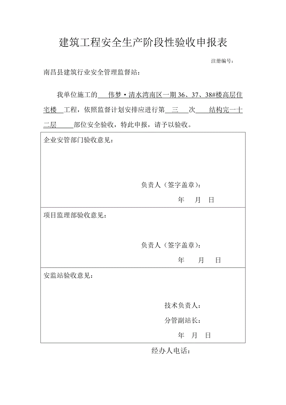 建筑工程安全生产阶段性验收申报表_表格类模板_表格模板_实用文档_第3页