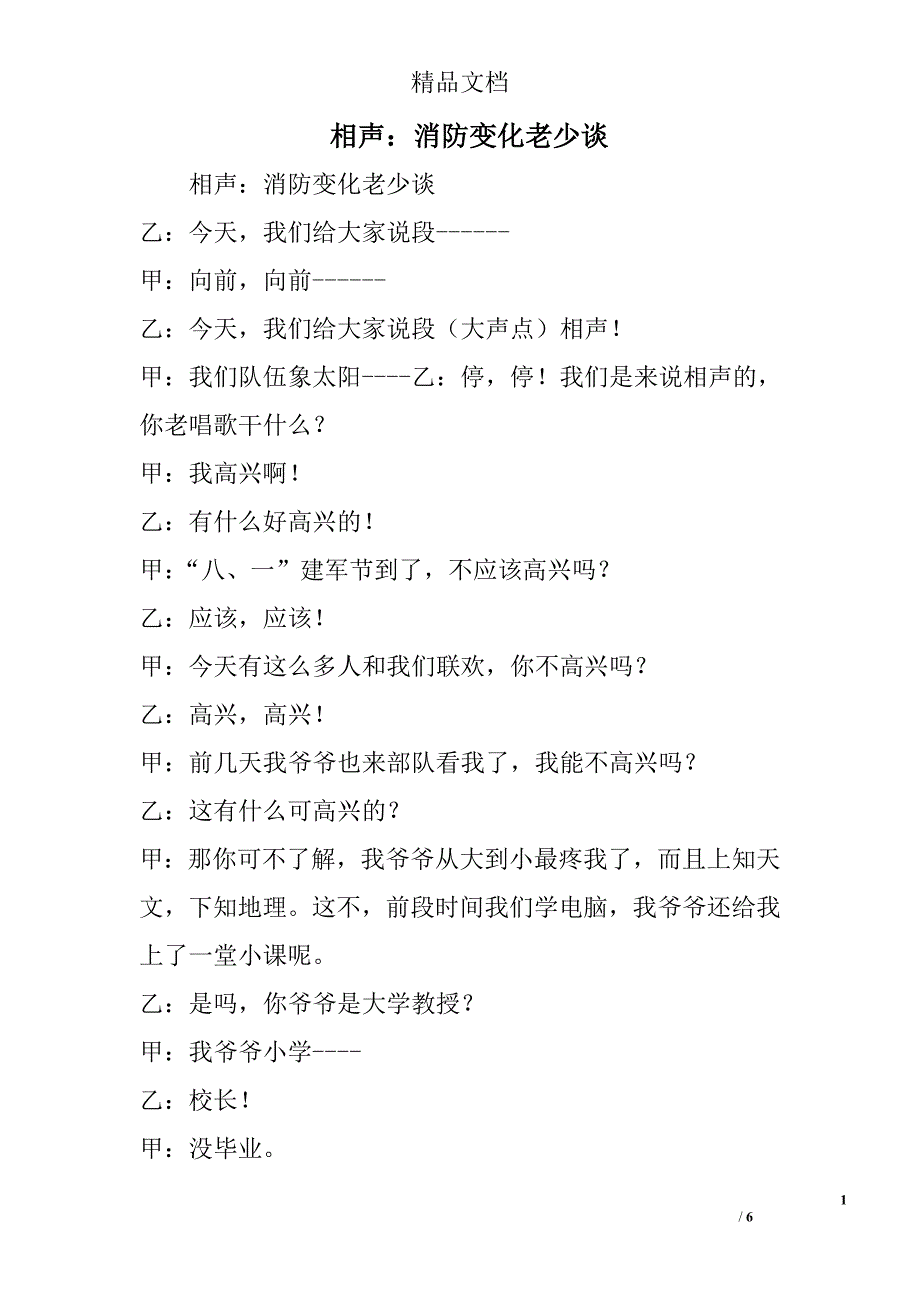 相声：消防变化老少谈精选_第1页