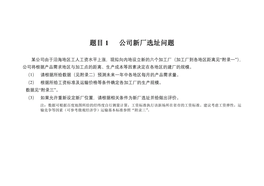 公司新厂选址问题_第1页