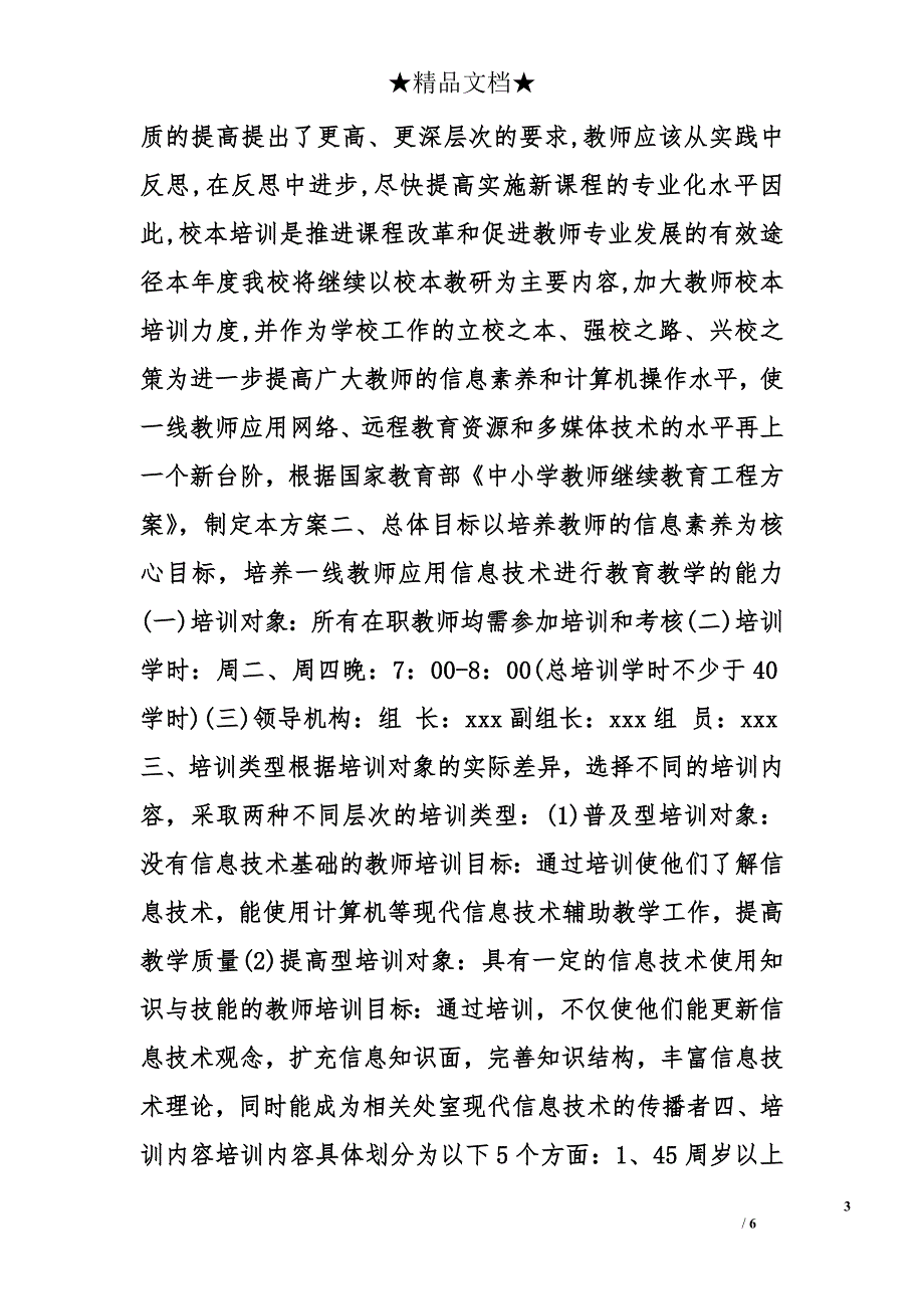 农村小学校本培训计划精选_第3页