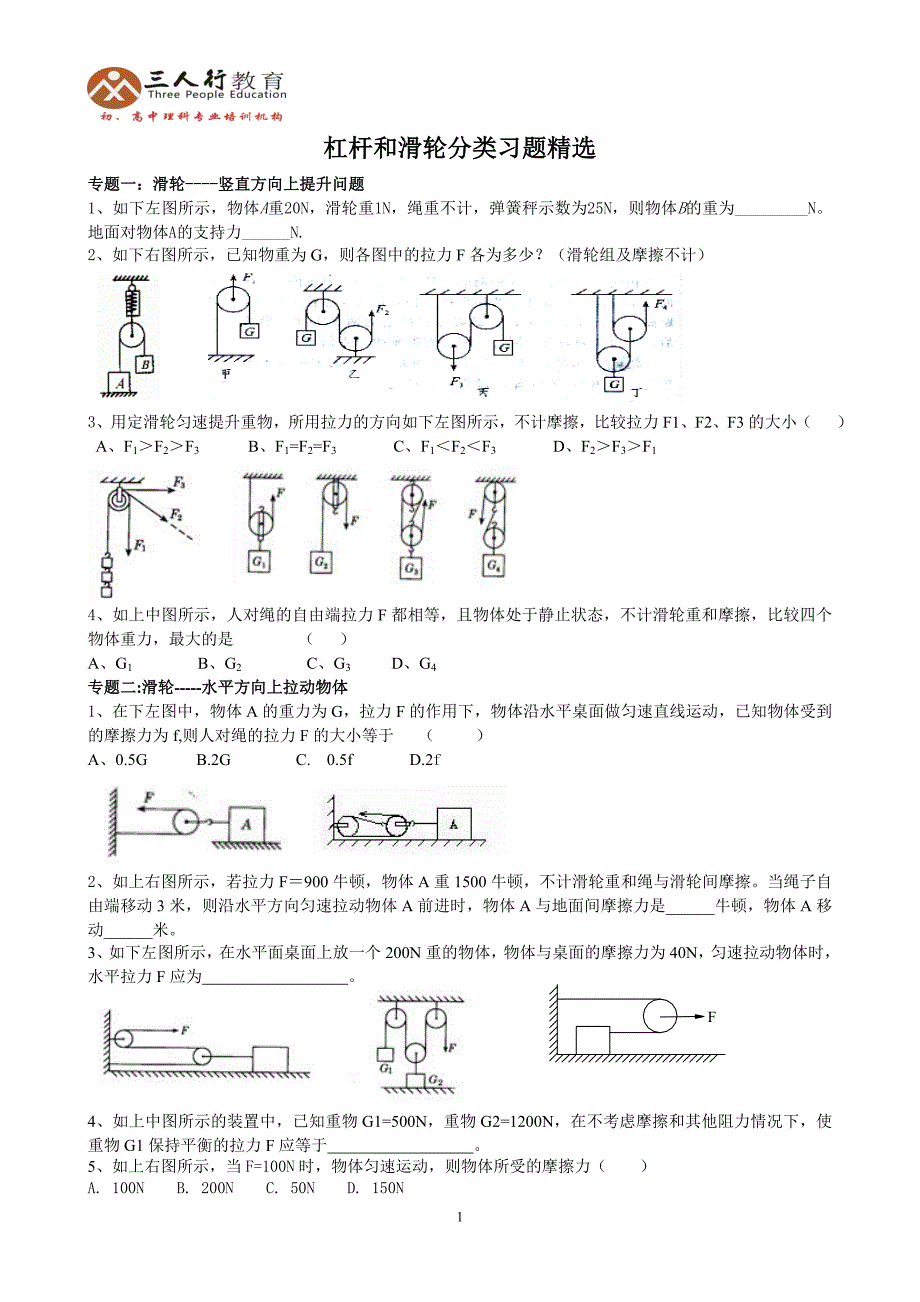 2013年杠杆和滑轮分类习题精选_第1页