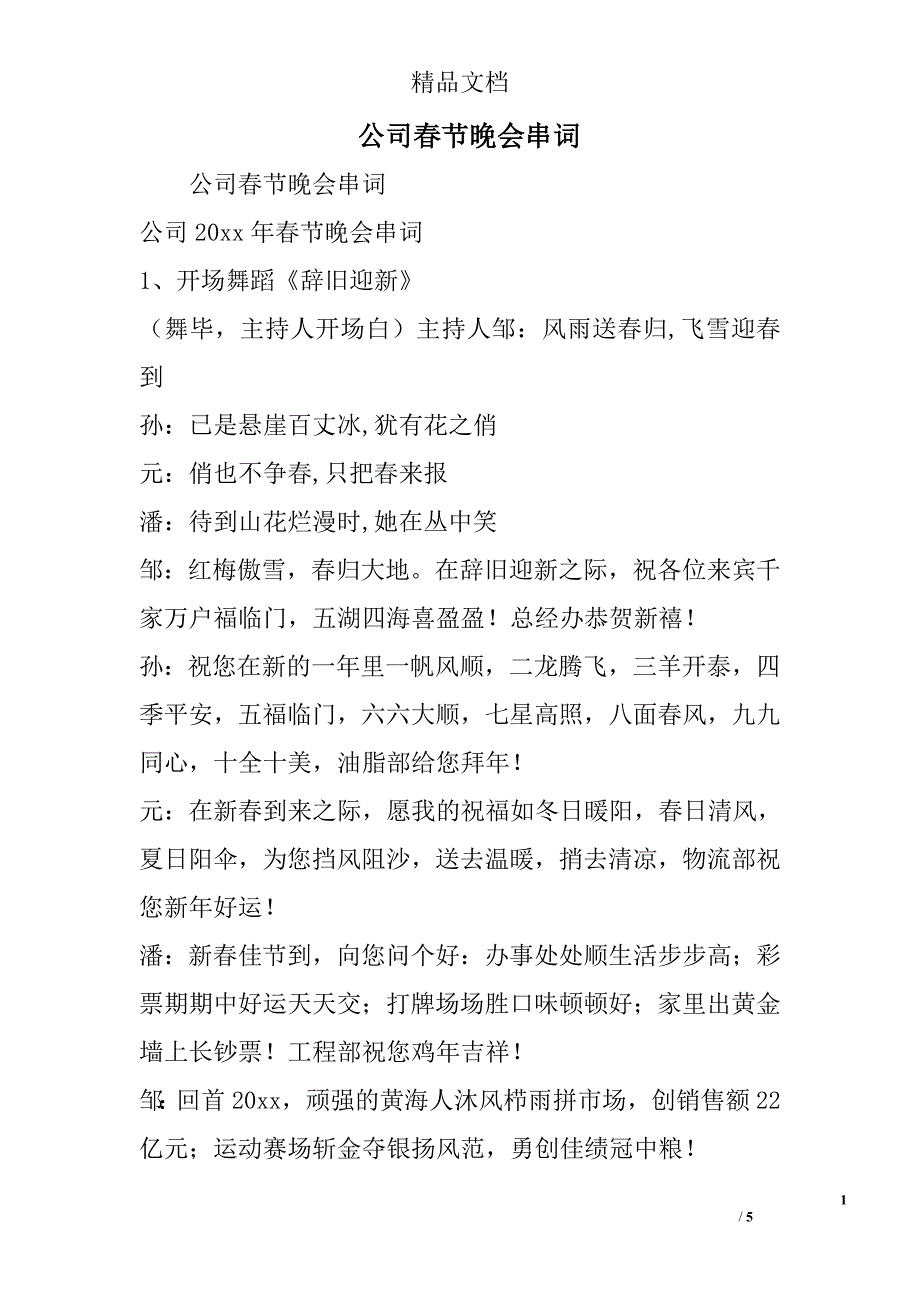 公司春节晚会串词精选_第1页