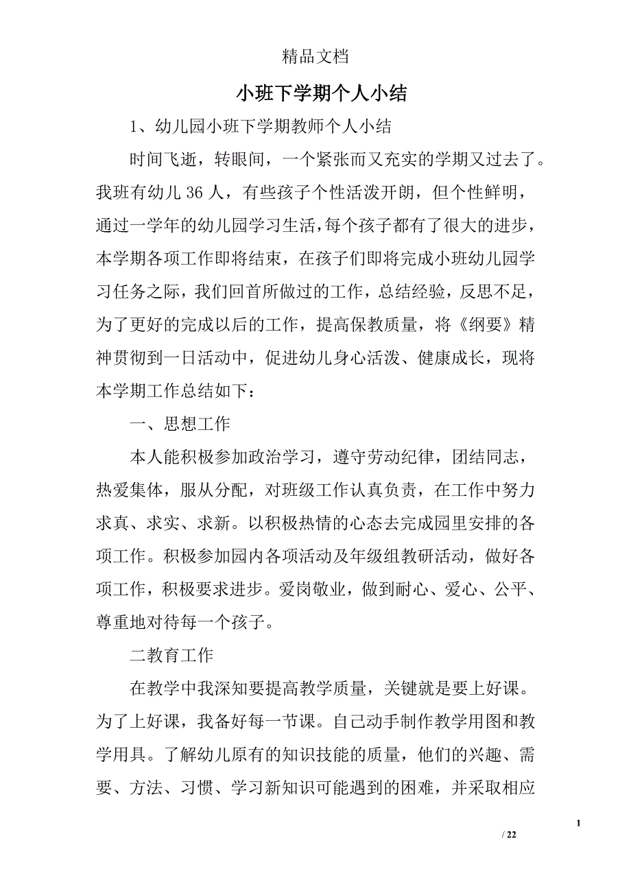 小班下学期个人小结精选 _第1页