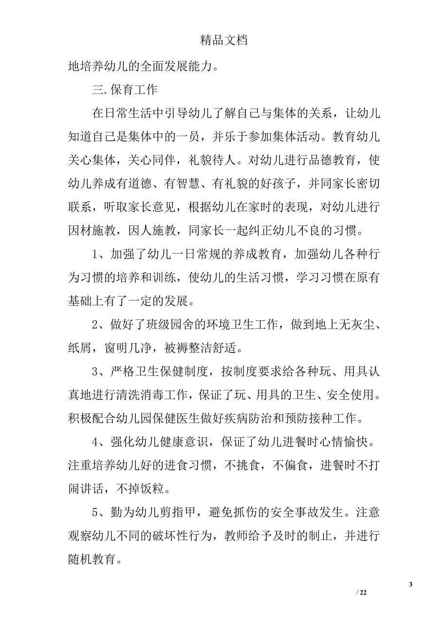 小班下学期个人小结精选 _第3页