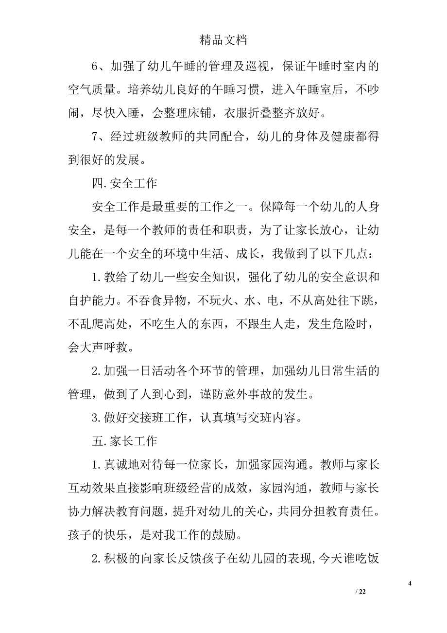 小班下学期个人小结精选 _第4页