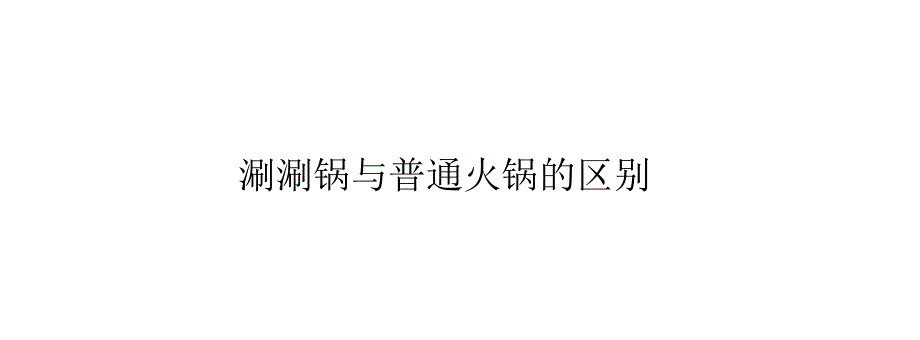 涮涮锅与普通火锅的区别_第1页