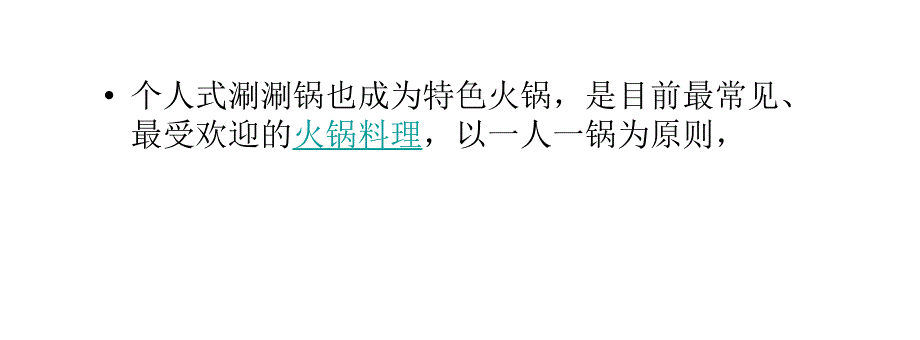 涮涮锅与普通火锅的区别_第4页