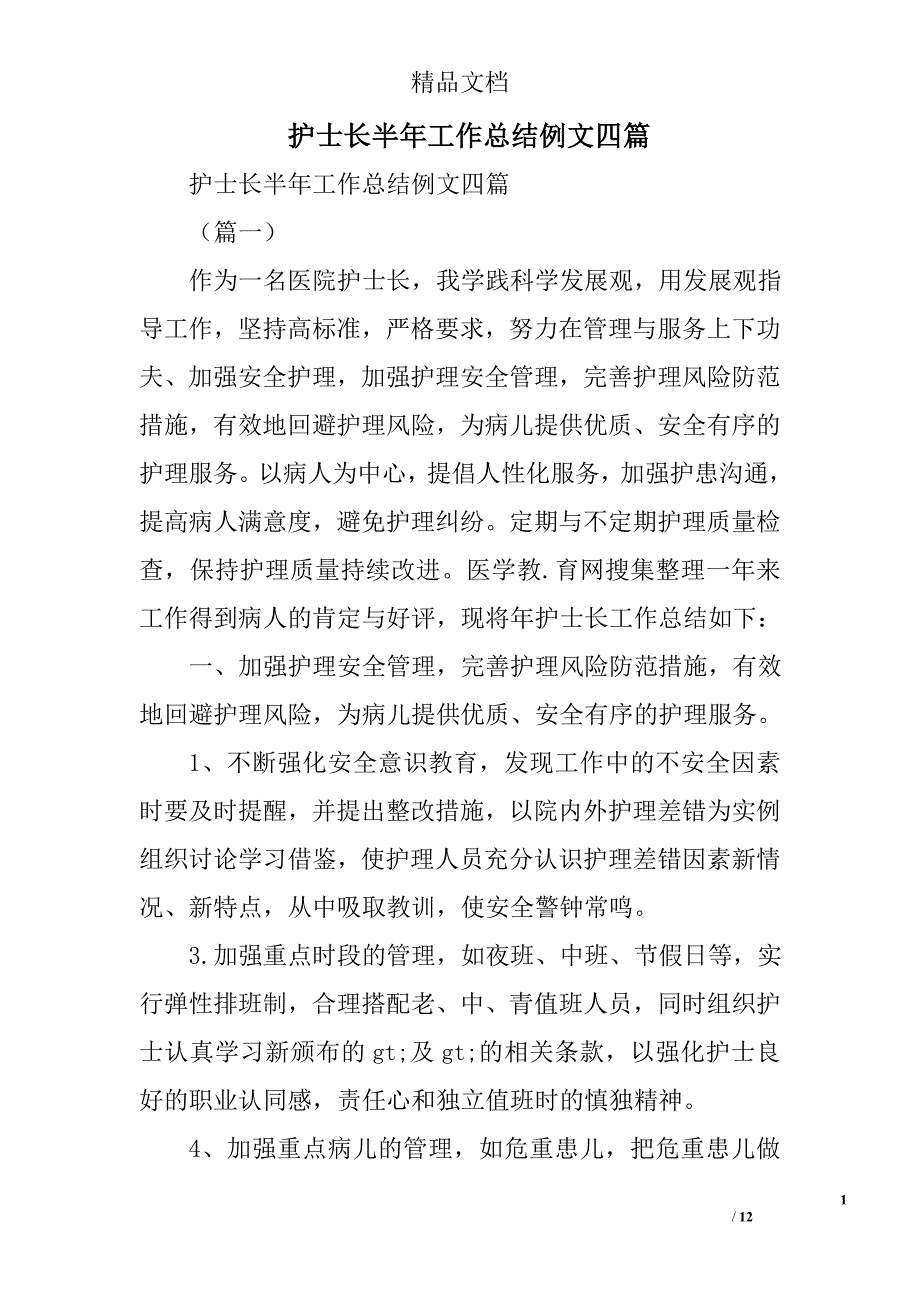 护士长半年工作总结例文四篇精选_第1页