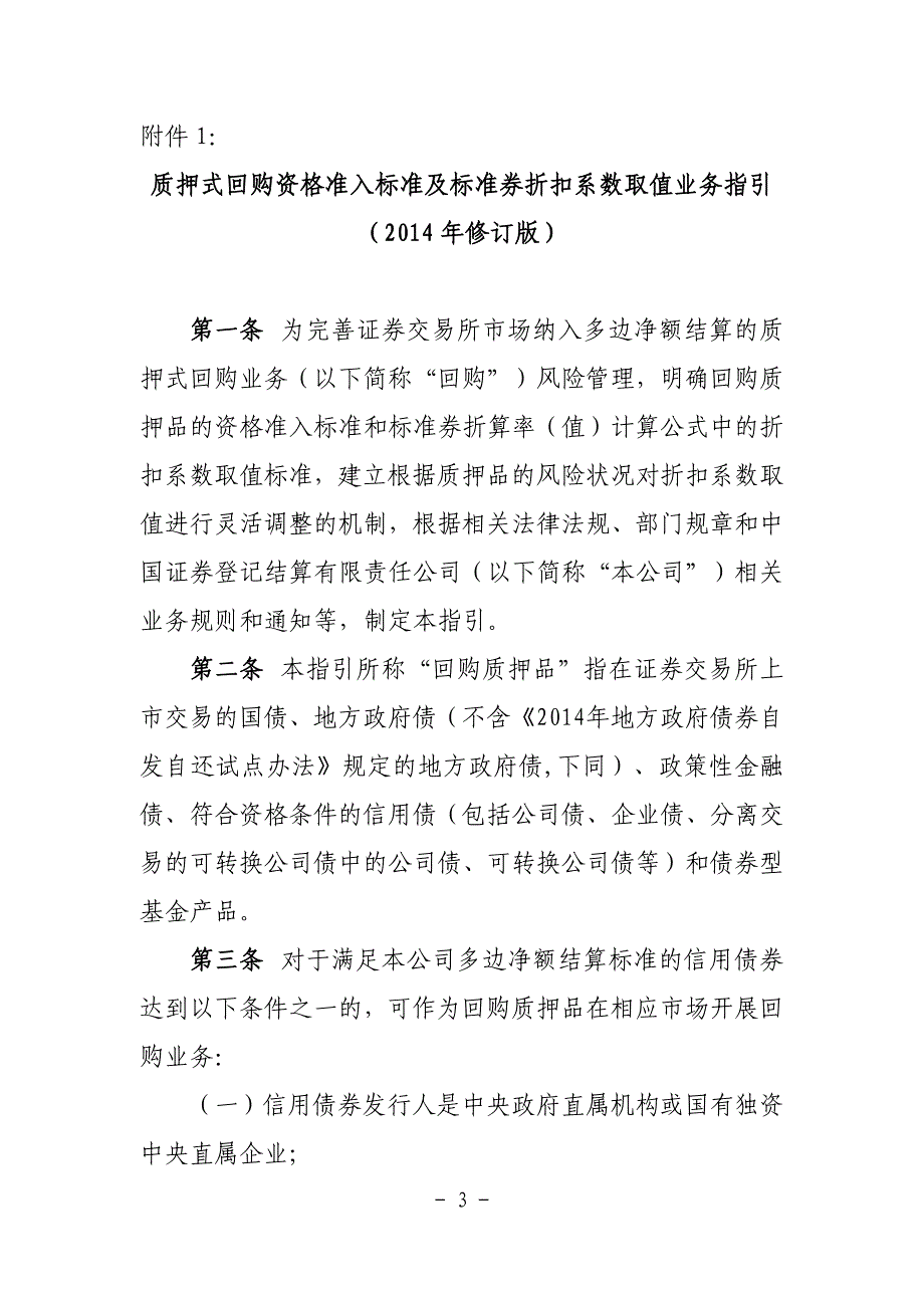 关于修订《质押式回购资格准入标准及标准券折扣系数取_第3页