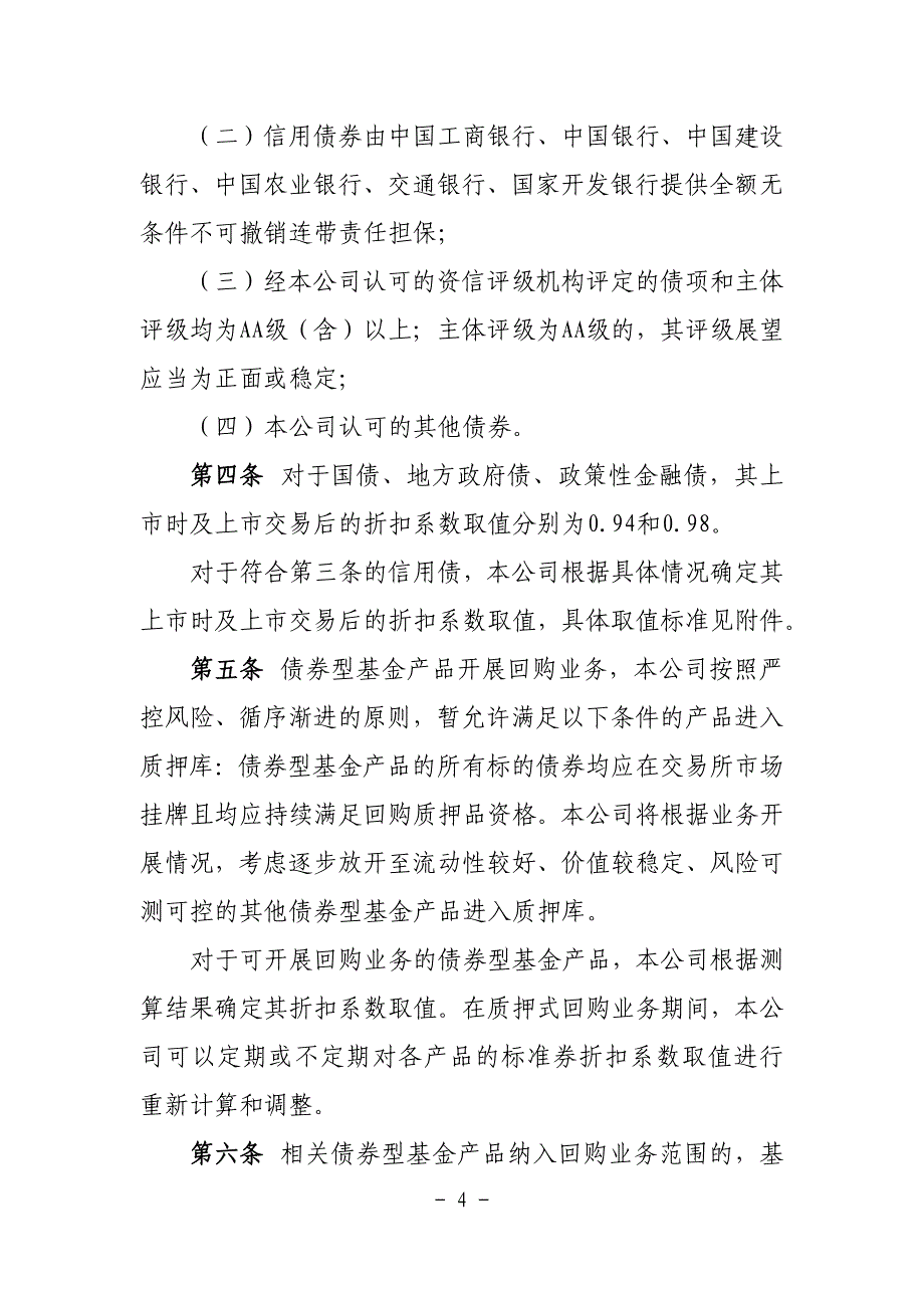 关于修订《质押式回购资格准入标准及标准券折扣系数取_第4页